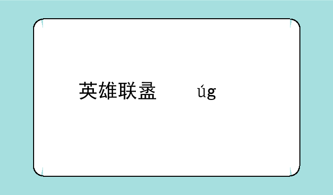 英雄联盟龙女打野符文怎么选择？