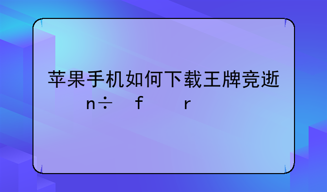 苹果手机如何下载王牌竞速国际服