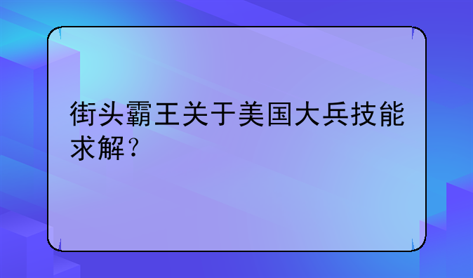街头霸王关于美国大兵技能求解？