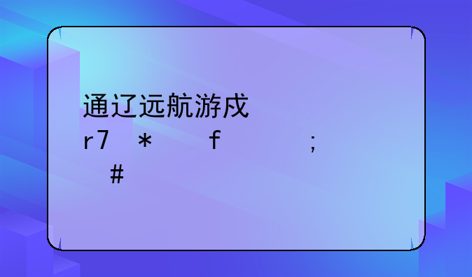 通辽远航游戏中心服务器怎么填写