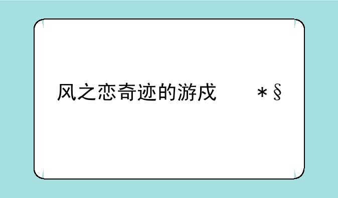 风之恋奇迹的游戏助手怎么设置？
