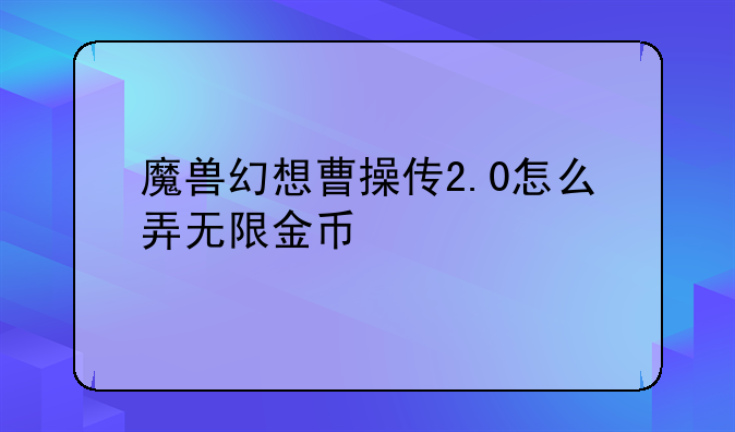 魔兽幻想曹操传2.0怎么弄无限金币