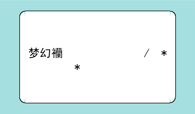 梦幻西游中秋节任务(寻找月饼传说)