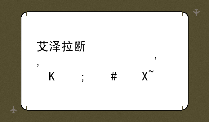 艾泽拉斯自走棋10装备觉醒怎么过？