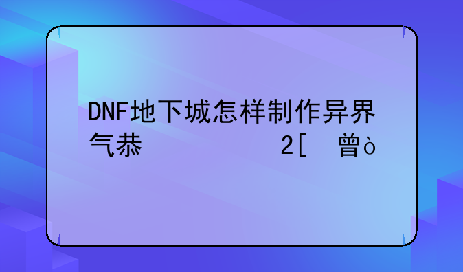 DNF地下城怎样制作异界气息净化书？