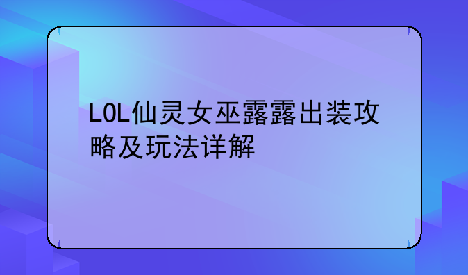 LOL仙灵女巫露露出装攻略及玩法详解