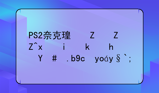 PS2奈克瑟斯奥特曼游戏怎么发必杀？