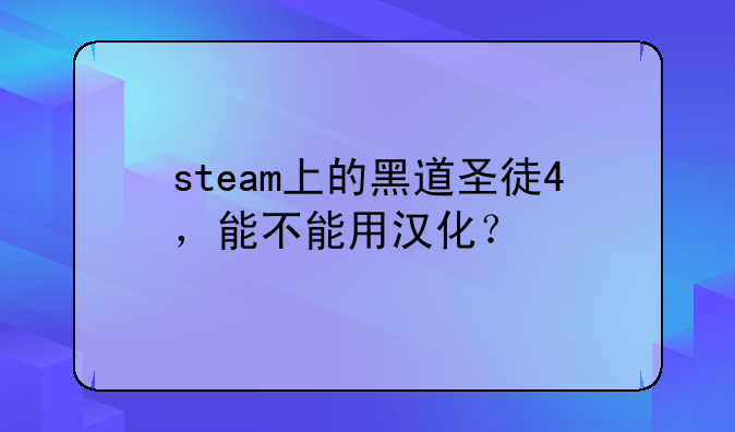 steam上的黑道圣徒4，能不能用汉化？