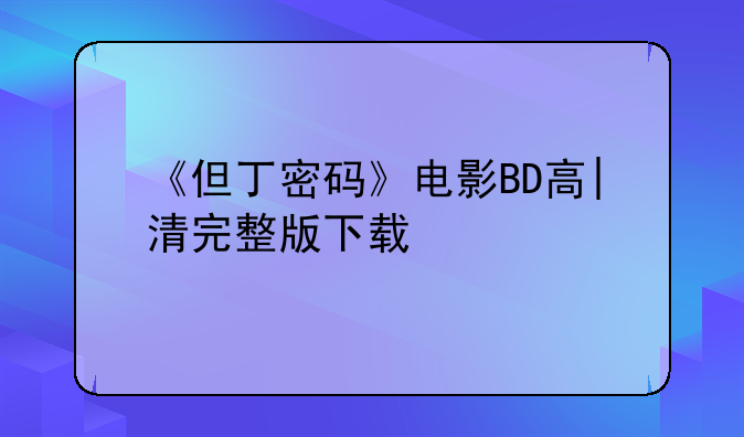 《但丁密码》电影BD高|清完整版下载