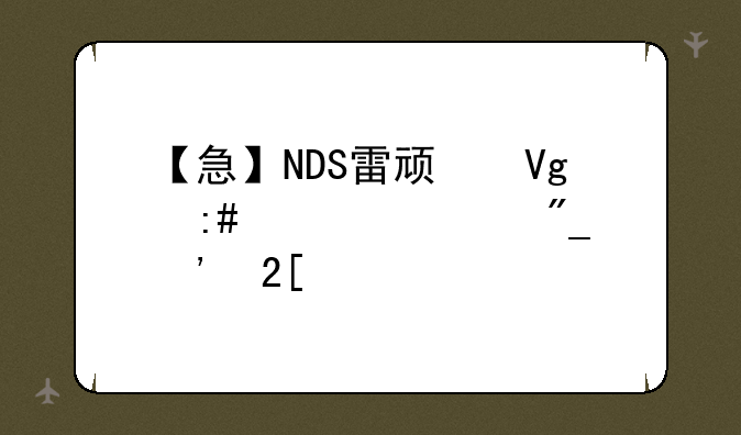 【急】NDS雷顿教授全系列汉化版下载