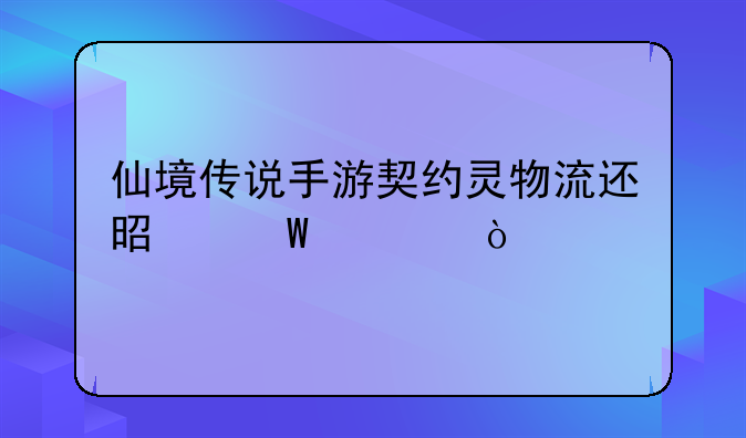 仙境传说手游契约灵物流还是法流？