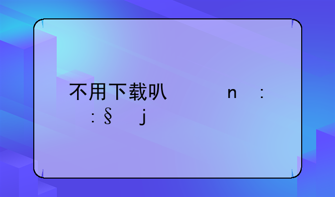 不用下载可以直接玩的装扮小游戏？