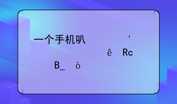 一个手机可以安装两个健康甘肃吗？