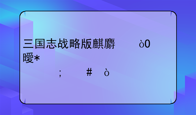 三国志战略版麒麟弓兵书加点怎么弄