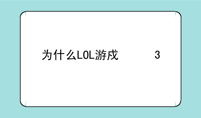 为什么LOL游戏里打字不显示选择框？