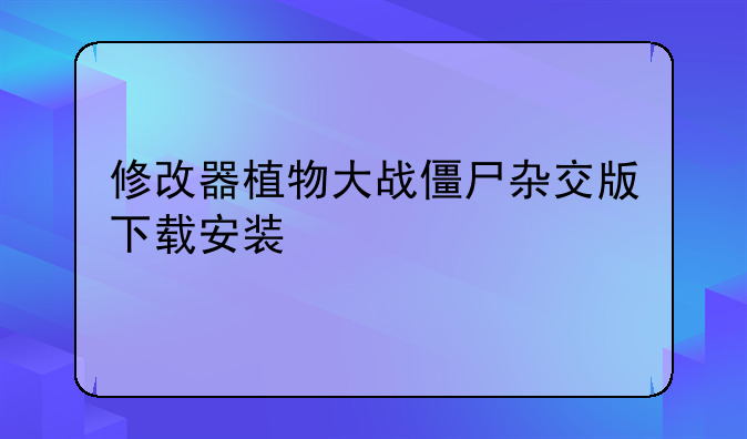 修改器植物大战僵尸杂交版下载安装