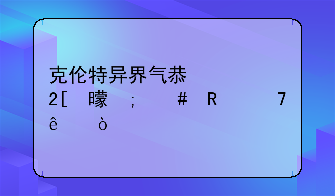 克伦特异界气息净化书怎么用不了？