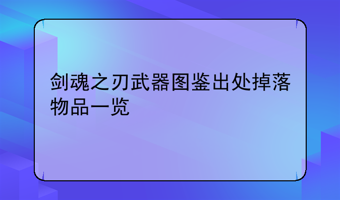 剑魂之刃武器图鉴出处掉落物品一览
