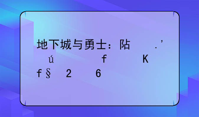地下城与勇士：阿拉德大陆冒险指南