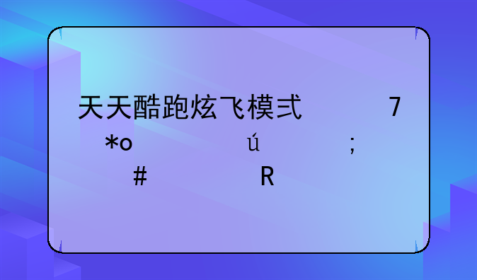 天天酷跑炫飞模式重力怪侠怎么解锁