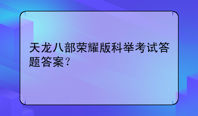 天龙八部荣耀版科举考试答题答案？