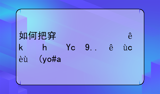 如何把穿越火线游戏变为窗口模式？