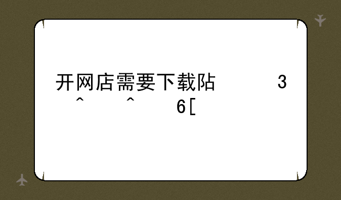 开网店需要下载阿里旺旺卖家版吗？