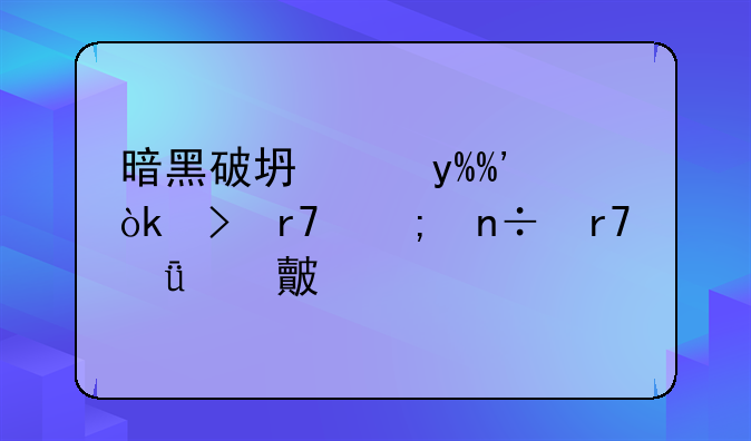 暗黑破坏神III：台服与国服深度对比