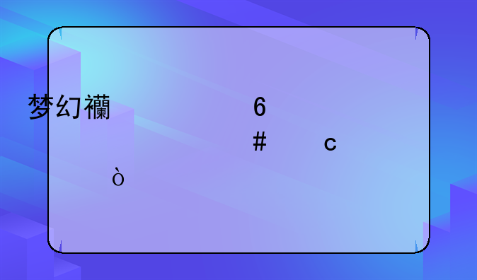 梦幻西游千年僵尸带什么高级内丹？
