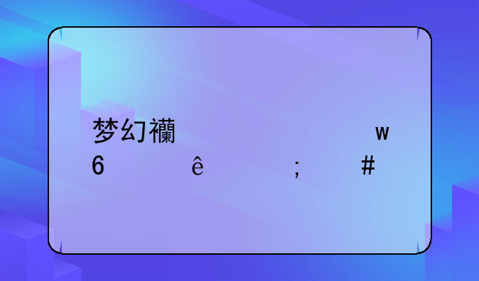 梦幻西游密保卡丢了怎么找回密码？