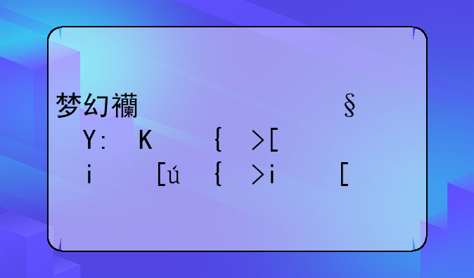 梦幻西游红孩儿哪个结局最快结束？