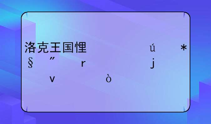 洛克王国悟空辅助刷级需要的条件？