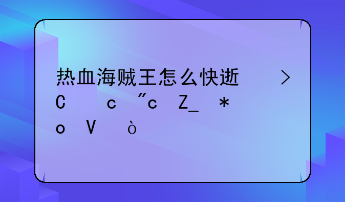 热血海贼王怎么快速提高战斗力啊？