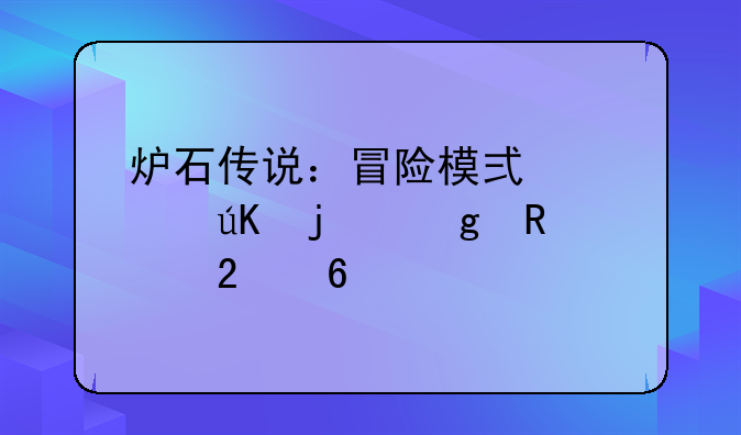 炉石传说：冒险模式学徒的妙用指南