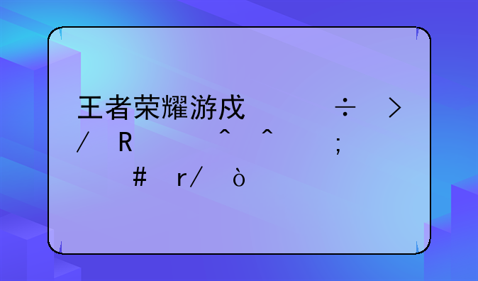 王者荣耀游戏好友申请时间怎么看？