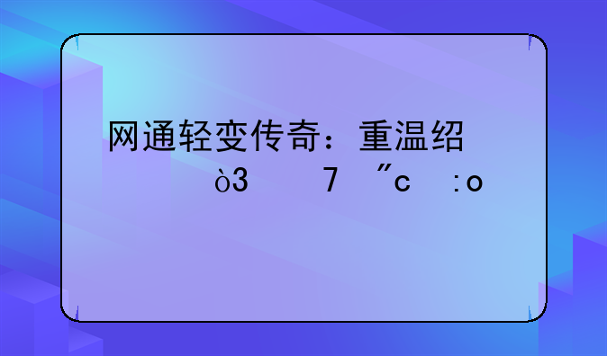 网通轻变传奇：重温经典，再战玛法