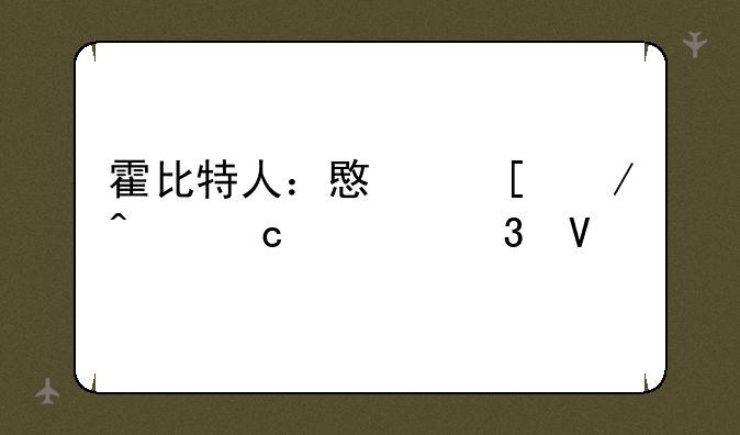 霍比特人：意外之旅高清完整版下载