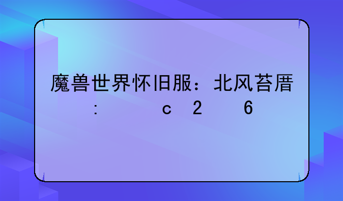 魔兽世界怀旧服：北风苔原探秘指南