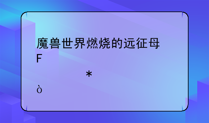 魔兽世界燃烧的远征每周几点维护？