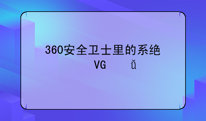 360安全卫士里的系统急救箱打不开了？