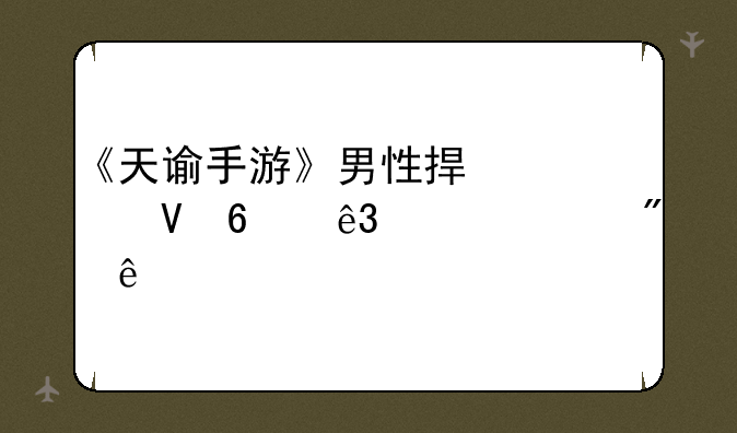 《天谕手游》男性捏脸数据二维码分享