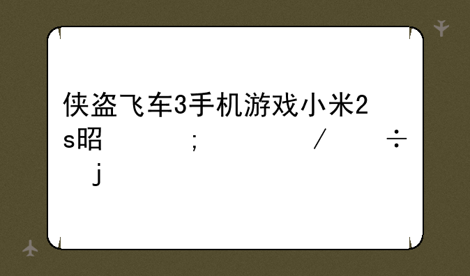 侠盗飞车3手机游戏小米2s是怎样下载的