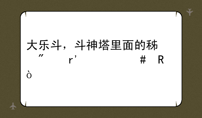 大乐斗，斗神塔里面的积分有什么用？