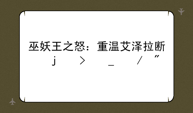 巫妖王之怒：重温艾泽拉斯的史诗之战