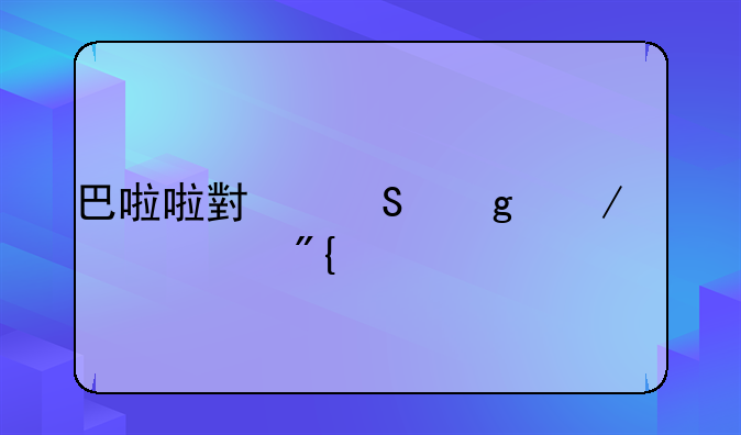 巴啦啦小魔仙之奇迹舞步手游在哪里玩