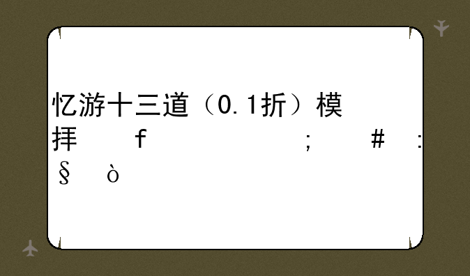 忆游十三道（0.1折）模拟器上怎么玩？