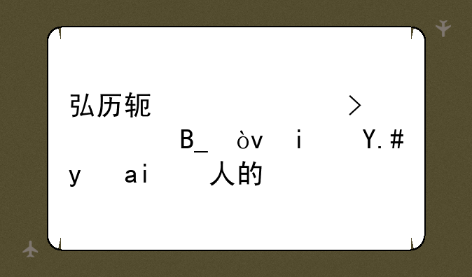弘历软件公司正规吗？是不是骗人的？