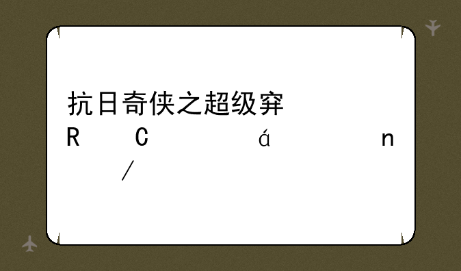 抗日奇侠之超级穿越电子书txt全集下载