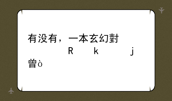 有没有，一本玄幻小说一男多女的书？