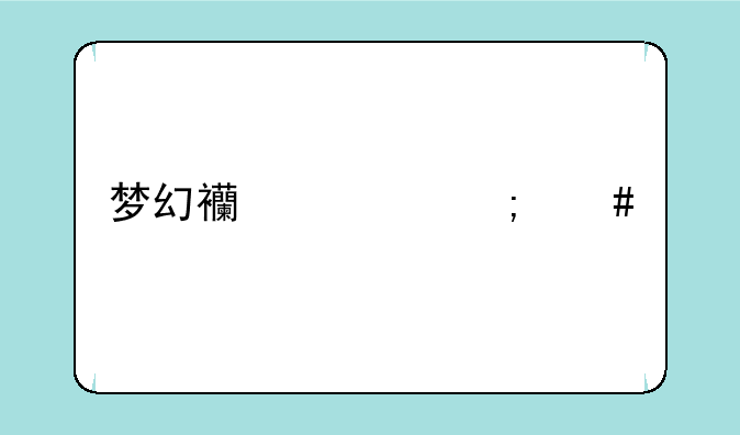 梦幻西游怎么才可以提高钓鱼的成功率